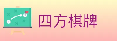 四方棋牌 logo